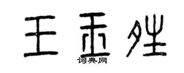 曾庆福王玉晴篆书个性签名怎么写