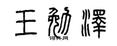 曾庆福王勉泽篆书个性签名怎么写