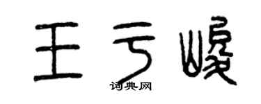 曾庆福王于峻篆书个性签名怎么写