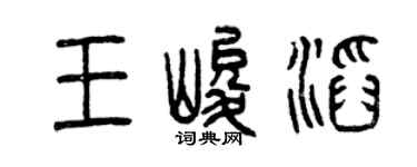 曾庆福王峻滔篆书个性签名怎么写