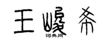 曾庆福王峻希篆书个性签名怎么写