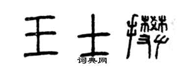 曾庆福王士攀篆书个性签名怎么写