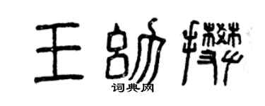 曾庆福王幼攀篆书个性签名怎么写