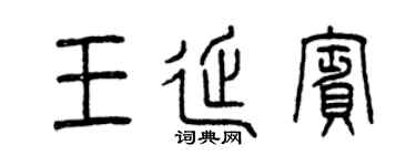 曾庆福王延宾篆书个性签名怎么写