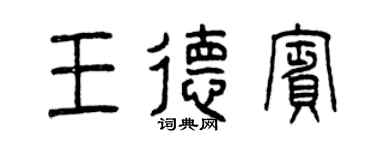 曾庆福王德宾篆书个性签名怎么写