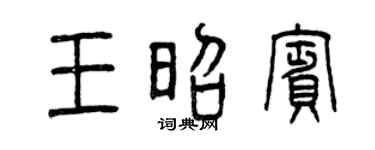 曾庆福王昭宾篆书个性签名怎么写