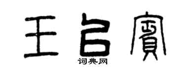 曾庆福王以宾篆书个性签名怎么写