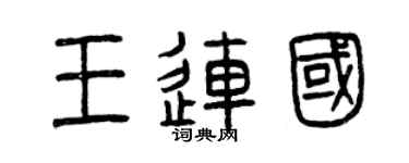 曾庆福王连国篆书个性签名怎么写