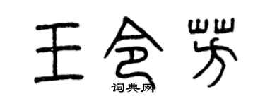 曾庆福王令芳篆书个性签名怎么写