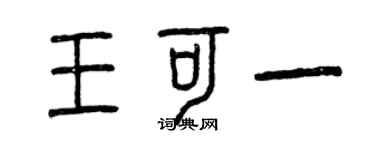 曾庆福王可一篆书个性签名怎么写