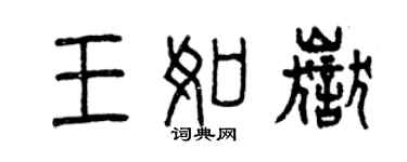 曾庆福王如岳篆书个性签名怎么写