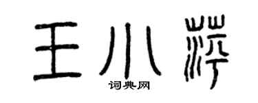 曾庆福王小萍篆书个性签名怎么写