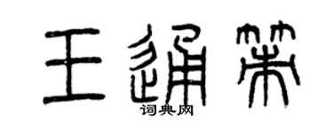 曾庆福王通策篆书个性签名怎么写