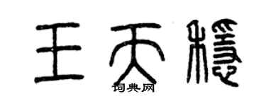 曾庆福王天稳篆书个性签名怎么写