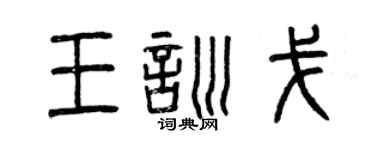 曾庆福王训戈篆书个性签名怎么写