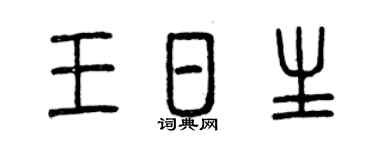 曾庆福王日生篆书个性签名怎么写