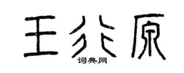 曾庆福王行原篆书个性签名怎么写