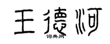 曾庆福王德河篆书个性签名怎么写