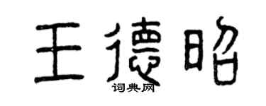 曾庆福王德昭篆书个性签名怎么写