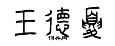 曾庆福王德夏篆书个性签名怎么写