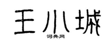 曾庆福王小城篆书个性签名怎么写