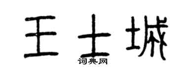 曾庆福王士城篆书个性签名怎么写