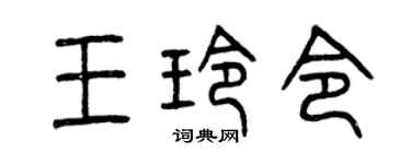 曾庆福王玲令篆书个性签名怎么写