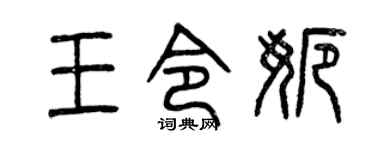 曾庆福王令娜篆书个性签名怎么写