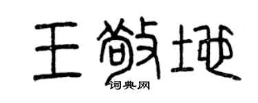 曾庆福王敬地篆书个性签名怎么写