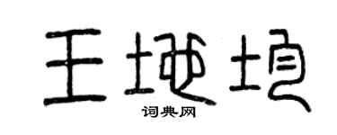 曾庆福王地均篆书个性签名怎么写