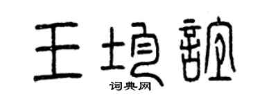 曾庆福王均谊篆书个性签名怎么写