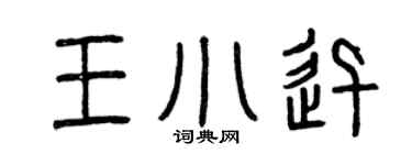 曾庆福王小迅篆书个性签名怎么写