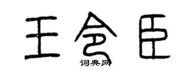 曾庆福王令臣篆书个性签名怎么写