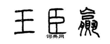 曾庆福王臣赢篆书个性签名怎么写