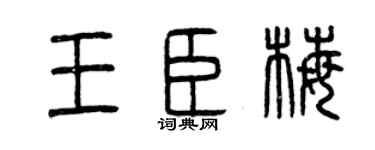 曾庆福王臣梅篆书个性签名怎么写