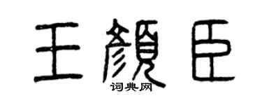 曾庆福王颜臣篆书个性签名怎么写