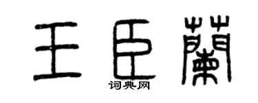 曾庆福王臣兰篆书个性签名怎么写