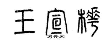 曾庆福王宣桦篆书个性签名怎么写