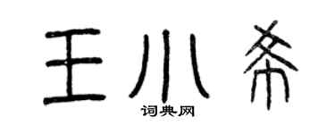 曾庆福王小希篆书个性签名怎么写