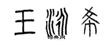 曾庆福王泳希篆书个性签名怎么写