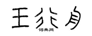 曾庆福王行舟篆书个性签名怎么写