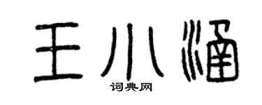 曾庆福王小涵篆书个性签名怎么写