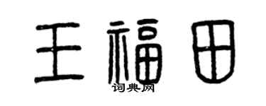 曾庆福王福田篆书个性签名怎么写