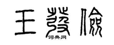 曾庆福王发俭篆书个性签名怎么写