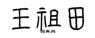 曾庆福王祖田篆书个性签名怎么写