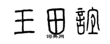 曾庆福王田谊篆书个性签名怎么写