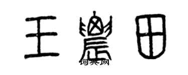 曾庆福王农田篆书个性签名怎么写