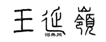 曾庆福王延岭篆书个性签名怎么写