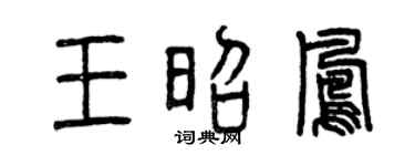 曾庆福王昭凤篆书个性签名怎么写