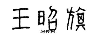 曾庆福王昭旗篆书个性签名怎么写